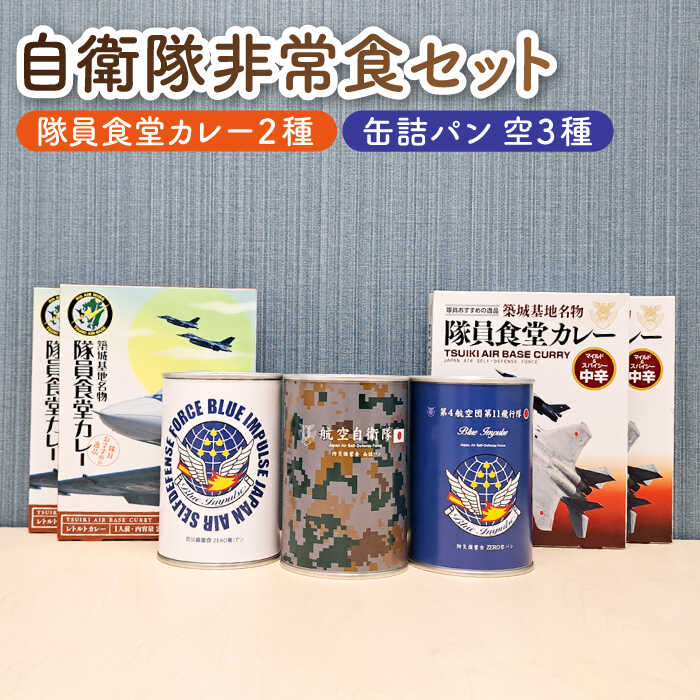 27位! 口コミ数「0件」評価「0」【自衛隊 非常食 セット】航空自衛隊 築城基地 隊員食堂 カレー 4箱 + 缶詰めパン 3缶 (空)《築上町》【株式会社 ついきプロヴァンス･･･ 