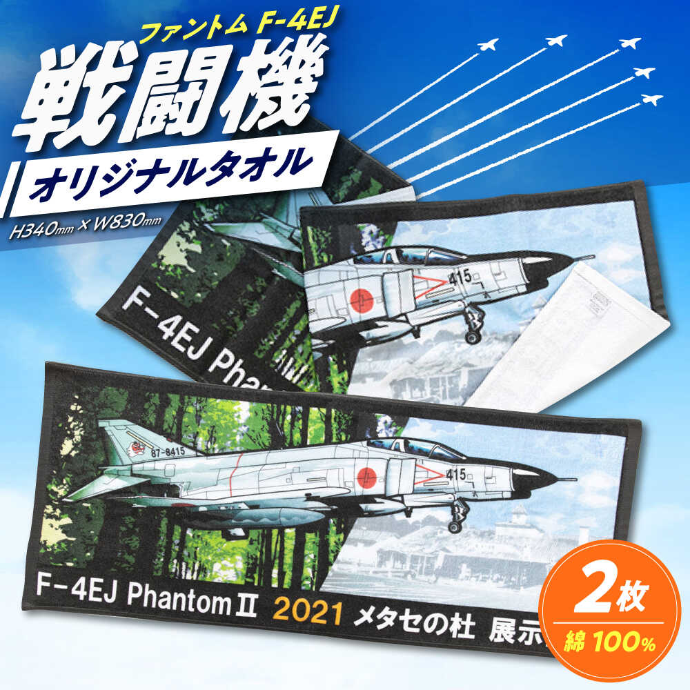 物産館メタセの杜オリジナル「F-4EJ（改）戦闘機（ファントム）タオル」2枚《築上町》【株式会社 ついきプロヴァンス】 自衛隊 タオル 限定[ABAN006] 13000 13000円