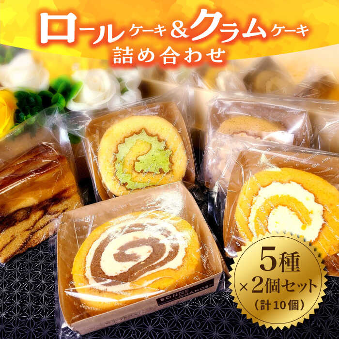 [まごころ製品] ロールケーキ + クラムケーキ 詰め合わせ 5種類 10個[築上町][社会福祉法人 恵愛会]9000円 [ABAO001]