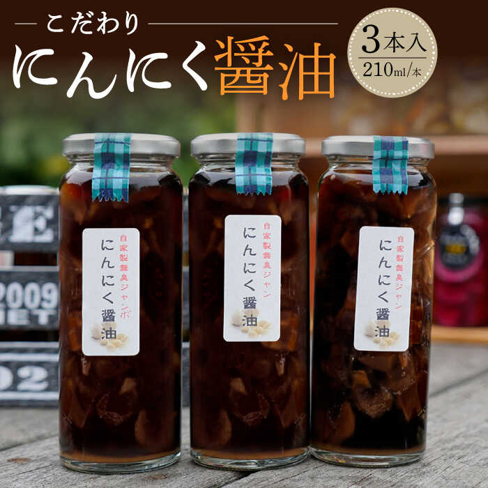 【ふるさと納税】【築上町産にんにく使用】 にんにく 醤油 3本 《築上町》【ERBA FARM733】 [ABAP003] 13000 13000円