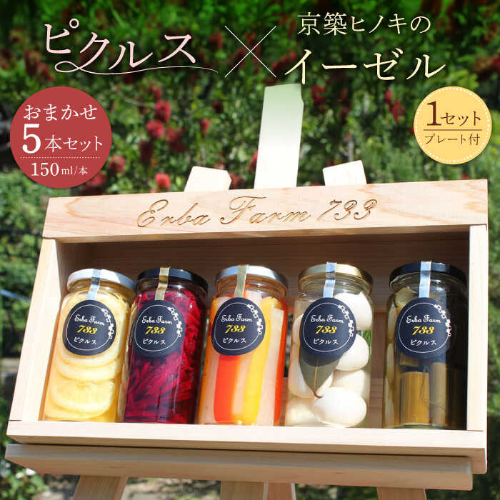 【ふるさと納税】【農家こだわりの 野菜 使用】 ピクルス + 京築ヒノキ イーゼル セット《築上町》【ERBA FARM733】 [ABAP005] 30000円
