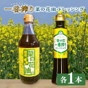 9位! 口コミ数「0件」評価「0」一番搾り 菜の花油 1本 + 菜の花 一番搾り ドレッシング 1本 《築上町》【農事組合法人 湊営農組合】 9000円 [ABAQ003]