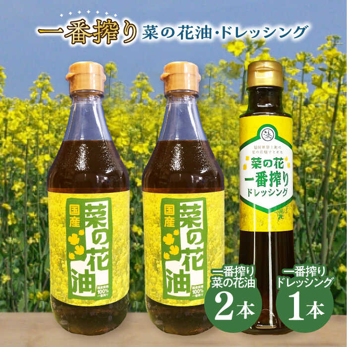 一番搾り 菜の花油 2本 + 菜の花 一番搾り ドレッシング 1本[築上町][農事組合法人 湊営農組合] 13000円 [ABAQ007]