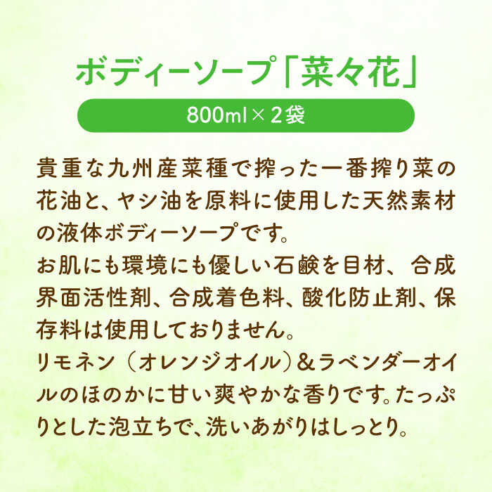 【ふるさと納税】菜の花 ボディーソープ 「菜々花」 詰替用 2袋《築上町》【農事組合法人 湊営農組合】 12000円 [ABAQ008]