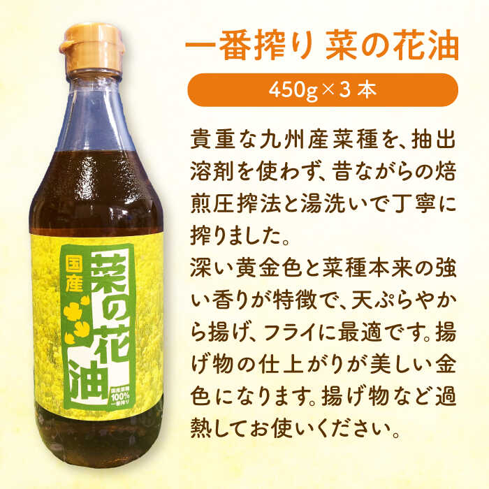 【ふるさと納税】一番搾り 菜の花油 3本《築上町》【農事組合法人 湊営農組合】 14000円 [ABAQ009]