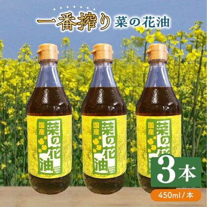 一番搾り 菜の花油 3本《築上町》【農事組合法人 湊営農組合】 14000円 [ABAQ009]