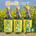 菜の花 サラダ油 3本《築上町》【農事組合法人 湊営農組合】 16000円 [ABAQ012]