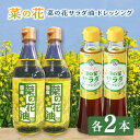 20位! 口コミ数「0件」評価「0」菜の花 サラダ油 2本 + 菜の花 ドレッシング 2本 《築上町》【農事組合法人 湊営農組合】 16000円 [ABAQ013]