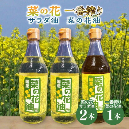 一番搾り 菜の花油 1本 + 菜の花 サラダ油 2本 《築上町》【農事組合法人 湊営農組合】 16000円 [ABAQ014]