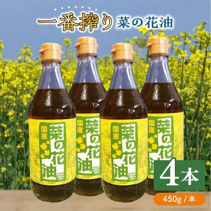 一番搾り 菜の花油 4本《築上町》【農事組合法人 湊営農組合】 19000円 [ABAQ016]