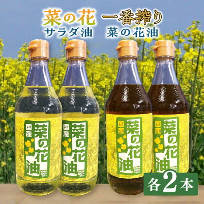 一番搾り 菜の花油 + 菜の花 サラダ油 各2本《築上町》【農事組合法人 湊営農組合】 20000円 2万円 [ABAQ017]