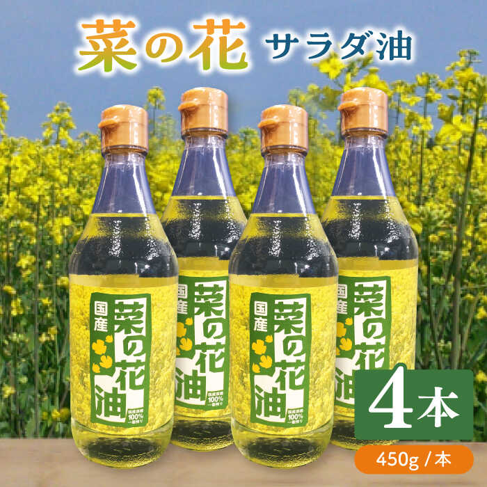 油(なたね油・キャノーラ油)人気ランク9位　口コミ数「0件」評価「0」「【ふるさと納税】菜の花 サラダ油 4本《築上町》【農事組合法人 湊営農組合】 22000円 [ABAQ018]」