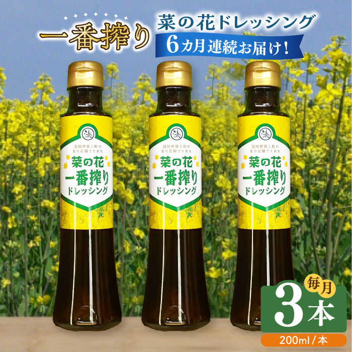 [全6回定期便]菜の花 一番搾り ドレッシング 3本[築上町][農事組合法人 湊営農組合]53000円 [ABAQ026]