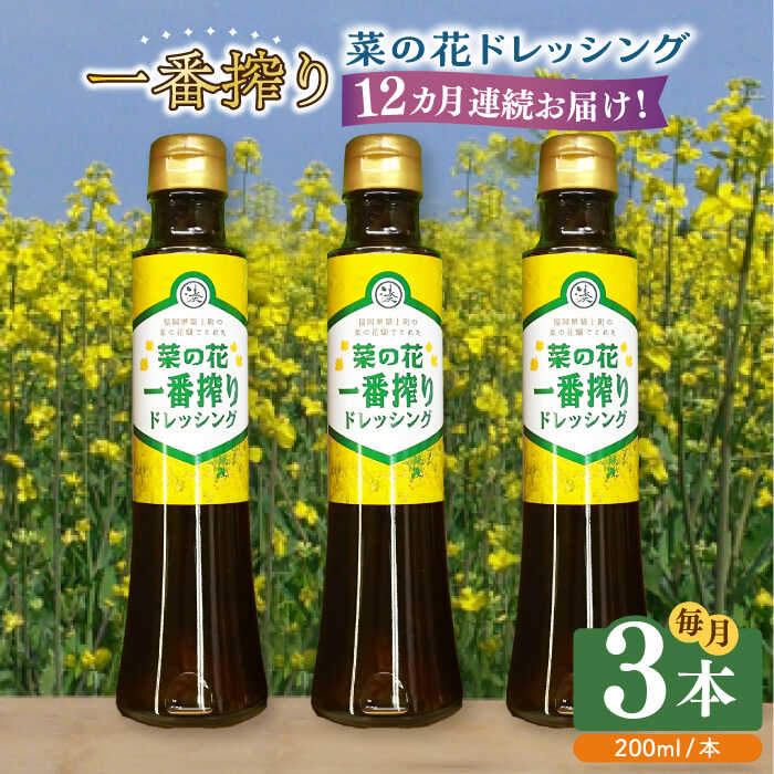 【全12回定期便】菜の花 一番搾り ドレッシング 3本《築上町》【農事組合法人　湊営農組合】105000円 [ABAQ027]