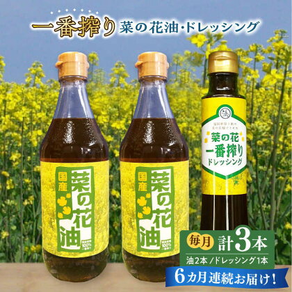 【全6回定期便】一番搾り 菜の花油 2本 + 菜の花 一番搾り ドレッシング 1本《築上町》【農事組合法人　湊営農組合】73000円 [ABAQ032]