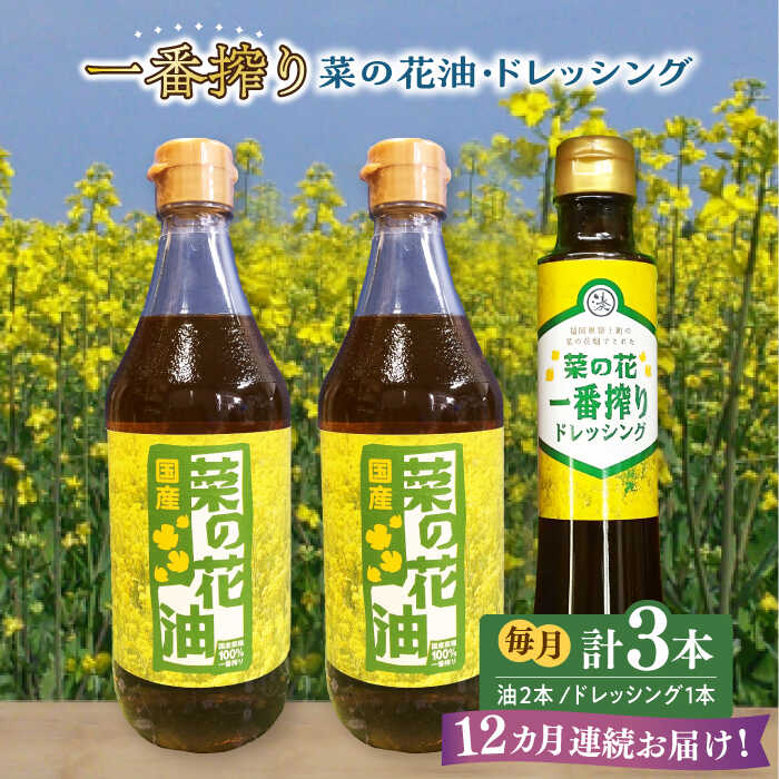 【ふるさと納税】【全12回定期便】一番搾り 菜の花油 2本 + 菜の花 一番搾り ドレッシング 1本《築上町..