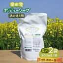 【ふるさと納税】【全3回定期便】菜の花 ボディーソープ 「菜々花」 詰替用 2袋《築上町》【農事組合法人　湊営農組合】36000円 [ABAQ034]