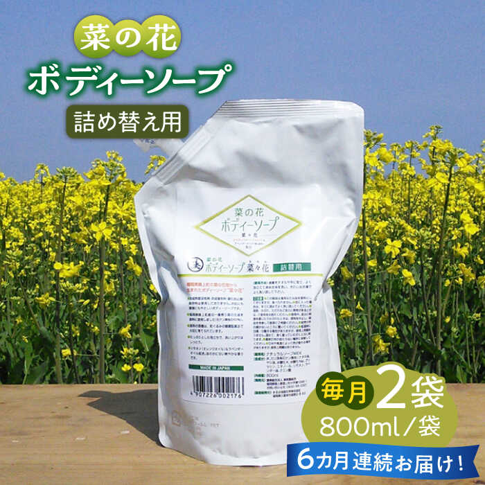 【ふるさと納税】【全6回定期便】菜の花 ボディーソープ 「菜々花」 詰替用 2袋《築上町》【農事組合法人　湊営農組合】72000円 [ABAQ035]