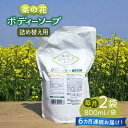 【ふるさと納税】【全6回定期便】菜の花 ボディーソープ 「菜々花」 詰替用 2袋《築上町》【農事組合法人　湊営農組合】72000円 [ABAQ035]