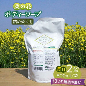 【ふるさと納税】【全12回定期便】菜の花 ボディーソープ 「菜々花」 詰替用 2袋《築上町》【農事組合法人　湊営農組合】143000円 [ABAQ036]