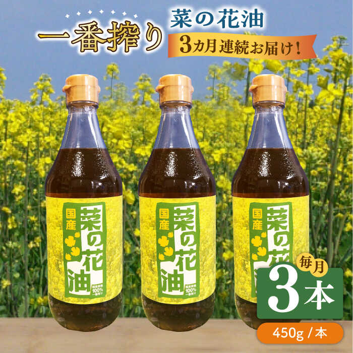 26位! 口コミ数「0件」評価「0」【全3回定期便】一番搾り 菜の花油 3本《築上町》【農事組合法人　湊営農組合】42000円 [ABAQ037]