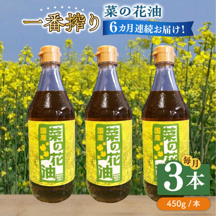 1位! 口コミ数「0件」評価「0」【全6回定期便】一番搾り 菜の花油 3本《築上町》【農事組合法人　湊営農組合】84000円 [ABAQ038]