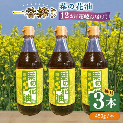 【全12回定期便】一番搾り 菜の花油 3本《築上町》【農事組合法人　湊営農組合】168000円 [ABAQ039]