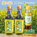 30位! 口コミ数「0件」評価「0」【全3回定期便】菜の花 サラダ油 2本 + 菜の花 サラダ ドレッシング 1本《築上町》【農事組合法人　湊営農組合】40000円 4万円 [･･･ 