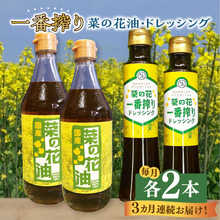 【ふるさと納税】【全3回定期便】一番搾り 菜の花油 2本 + 菜の花 一番搾り ドレッシング 2本《築上町...