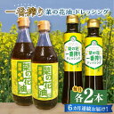 25位! 口コミ数「0件」評価「0」【全6回定期便】一番搾り 菜の花油 2本 + 菜の花 一番搾り ドレッシング 2本《築上町》【農事組合法人　湊営農組合】88000円 [AB･･･ 