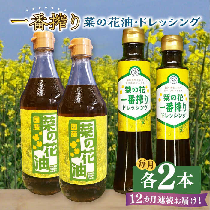 【ふるさと納税】【全12回定期便】一番搾り 菜の花油 2本 + 菜の花 一番搾り ドレッシング 2本《築上町》【農事組合法人　湊営農組合】176000円 [ABAQ045]