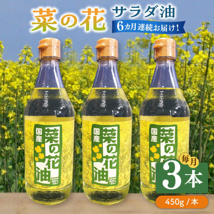 ※こちらは全6回お届けの定期便商品です。 貴重な九州産の菜種を、石油系の抽出溶剤を使用せず、昔ながらの焙煎圧搾法と湯洗いで丁寧に搾った菜種油です。 サラッとしていてクセが無く、菜種の香りも控えめです。加熱せず生のままご賞味いただけますので、手作りドレッシングなどお楽しみください 以下の内容を全6回（月1回）お届けします。 菜の花サラダ油　450g×3本 【賞味期限】製造日から1年半 調味料 おかず 万能 九州産 国産 食用 菜種 家庭用 菜種油 自家用 油 菜の花油 常温 貴重 定期便 地場産品基準該当理由 築上町で栽培した菜種を使用しているため※こちらは全6回お届けの定期便商品です。 貴重な九州産の菜種を、石油系の抽出溶剤を使用せず、昔ながらの焙煎圧搾法と湯洗いで丁寧に搾った菜種油です。 サラッとしていてクセが無く、菜種の香りも控えめです。加熱せず生のままご賞味いただけますので、手作りドレッシングなどお楽しみください 地場産品基準該当理由 築上町で栽培した菜種を使用しているため 商品説明 名称【全6回定期便】菜の花 サラダ油 3本《築上町》【農事組合法人　湊営農組合】 内容量以下の内容を全6回（月1回）お届けします。 菜の花サラダ油　450g×3本 賞味期限製造日から1年半 アレルギー表示アレルギーなし食品 配送方法常温 配送期日初回は、お申込み翌月の中旬〜月末までに発送いたします。 なお2回目以降も、毎月中旬〜月末までに発送いたします。 提供事業者農事組合法人　湊営農組合