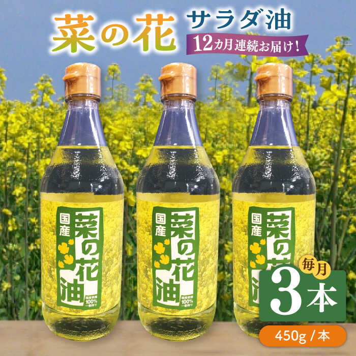 【全12回定期便】菜の花 サラダ油 3本《築上町》【農事組合法人　湊営農組合】192000円 [ABAQ048]