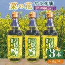 23位! 口コミ数「0件」評価「0」【全12回定期便】菜の花 サラダ油 3本《築上町》【農事組合法人　湊営農組合】192000円 [ABAQ048]