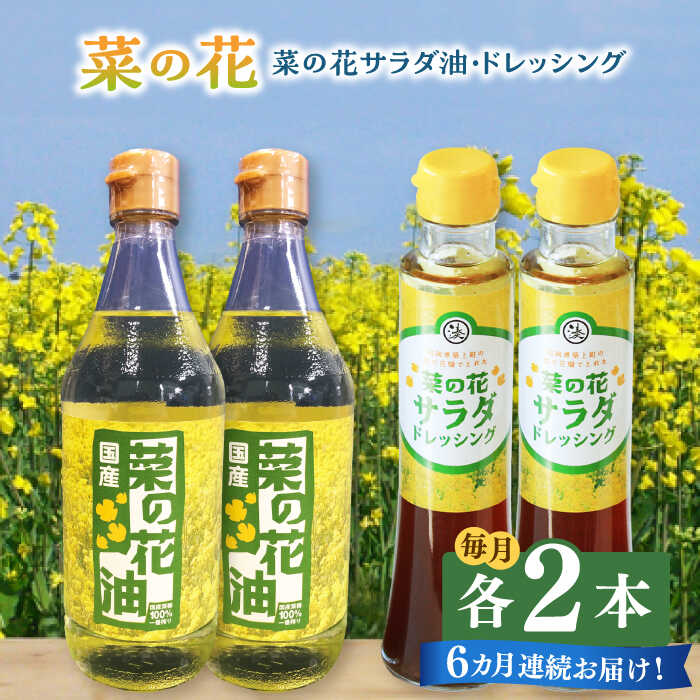 ※こちらは全6回お届けの定期便商品です。 【菜の花サラダ油】 石油系溶剤ノルマンヘキサンを使わない昔ながらの焙煎圧搾法による一番搾り菜種油を精製した貴重な国産なたねのサラダ油です。 和・洋・中どんなお料理にも合います。加熱せず生のままご賞味いただけます。 【菜の花サラダドレッシング】 菜の花サラダ油を使用した、醤油ベースの和風ドレッシングです。しゃぶしゃぶ、カルパッチョなど肉や魚のタレ、パスタの具としてもお使いいただけます。 スクランブルエッグやオムレツなど卵料理にもよく合います。 以下の内容を全6回（月1回）お届けします。 ・菜の花サラダ油　450g（ガラスびん）×2本 ・菜の花サラダドレッシング　200ml（ガラスびん）×2本 菜の花サラダドレッシング 醤油（大豆・小麦を含む）、砂糖、食用植物油脂（菜種油）、たまねぎ、醸造酢、ゆず、食塩、調味料（アミノ酸等）、にんにく、香辛料、増粘剤（キサンタンガム） 【賞味期限】菜の花サラダ油：製造日から1年半 菜の花サラダドレッシング：製造日から6か月 ドレッシング サラダ 野菜 調味料 サラダドレッシング 和風ドレッシング おかず 卵料理 副菜 万能 九州産 国産 セット 食用 菜種 家庭用 菜種油 自家用 油 菜の花油 常温 貴重 定期便 地場産品基準該当理由 築上町で栽培した菜種を使用しているため※こちらは全6回お届けの定期便商品です。 【菜の花サラダ油】 石油系溶剤ノルマンヘキサンを使わない昔ながらの焙煎圧搾法による一番搾り菜種油を精製した貴重な国産なたねのサラダ油です。 和・洋・中どんなお料理にも合います。加熱せず生のままご賞味いただけます。 【菜の花サラダドレッシング】 菜の花サラダ油を使用した、醤油ベースの和風ドレッシングです。しゃぶしゃぶ、カルパッチョなど肉や魚のタレ、パスタの具としてもお使いいただけます。 スクランブルエッグやオムレツなど卵料理にもよく合います。 地場産品基準該当理由 築上町で栽培した菜種を使用しているため 商品説明 名称【全6回定期便】菜の花 サラダ油 2本 + 菜の花 ドレッシング 2本 《築上町》【農事組合法人　湊営農組合】 内容量以下の内容を全6回（月1回）お届けします。 ・菜の花サラダ油　450g（ガラスびん）×2本 ・菜の花サラダドレッシング　200ml（ガラスびん）×2本 菜の花サラダドレッシング 醤油（大豆・小麦を含む）、砂糖、食用植物油脂（菜種油）、たまねぎ、醸造酢、ゆず、食塩、調味料（アミノ酸等）、にんにく、香辛料、増粘剤（キサンタンガム） 賞味期限菜の花サラダ油：製造日から1年半 菜の花サラダドレッシング：製造日から6か月 アレルギー表示含んでいる品目：小麦・大豆 配送方法常温 配送期日初回は、お申込み翌月の中旬〜月末までに発送いたします。 なお2回目以降も、毎月中旬〜月末までに発送いたします。 提供事業者農事組合法人　湊営農組合