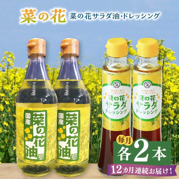 【全12回定期便】菜の花 サラダ油 2本 + 菜の花 ドレッシング 2本 《築上町》【農事組合法人　湊営農組合】192000円 [ABAQ051]