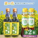 28位! 口コミ数「0件」評価「0」【全12回定期便】菜の花 サラダ油 2本 + 菜の花 ドレッシング 2本 《築上町》【農事組合法人　湊営農組合】192000円 [ABAQ0･･･ 