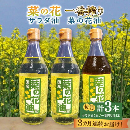 【全3回定期便】一番搾り 菜の花油 1本 + 菜の花 サラダ油 2本 《築上町》【農事組合法人　湊営農組合】46000円 [ABAQ052]