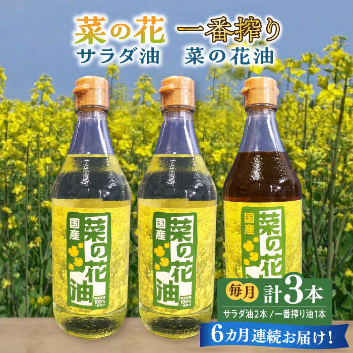 7位! 口コミ数「0件」評価「0」【全6回定期便】一番搾り 菜の花油 1本 + 菜の花 サラダ油 2本 《築上町》【農事組合法人　湊営農組合】92000円 [ABAQ053]