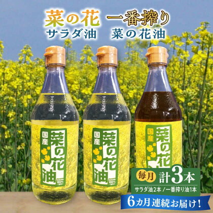 【全6回定期便】一番搾り 菜の花油 1本 + 菜の花 サラダ油 2本 《築上町》【農事組合法人　湊営農組合】92000円 [ABAQ053]