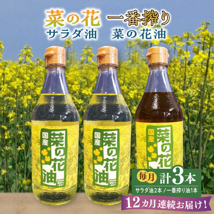 13位! 口コミ数「0件」評価「0」【全12回定期便】一番搾り 菜の花油 1本 + 菜の花 サラダ油 2本 《築上町》【農事組合法人　湊営農組合】184000円 [ABAQ05･･･ 