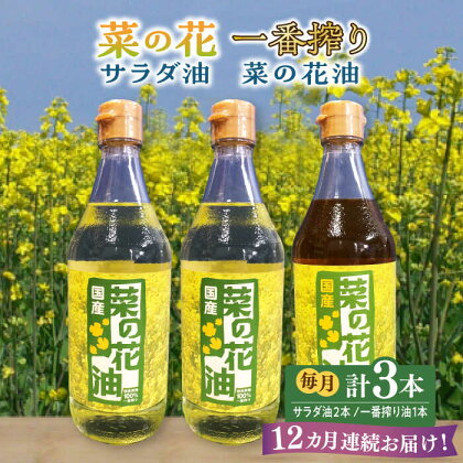 【全12回定期便】一番搾り 菜の花油 1本 + 菜の花 サラダ油 2本 《築上町》【農事組合法人　湊営農組合】184000円 [ABAQ054]