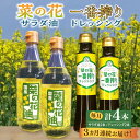 8位! 口コミ数「0件」評価「0」【全3回定期便】菜の花 サラダ油 2本 + 菜の花 一番搾り ドレッシング 2本《築上町》【農事組合法人　湊営農組合】48000円 [ABA･･･ 