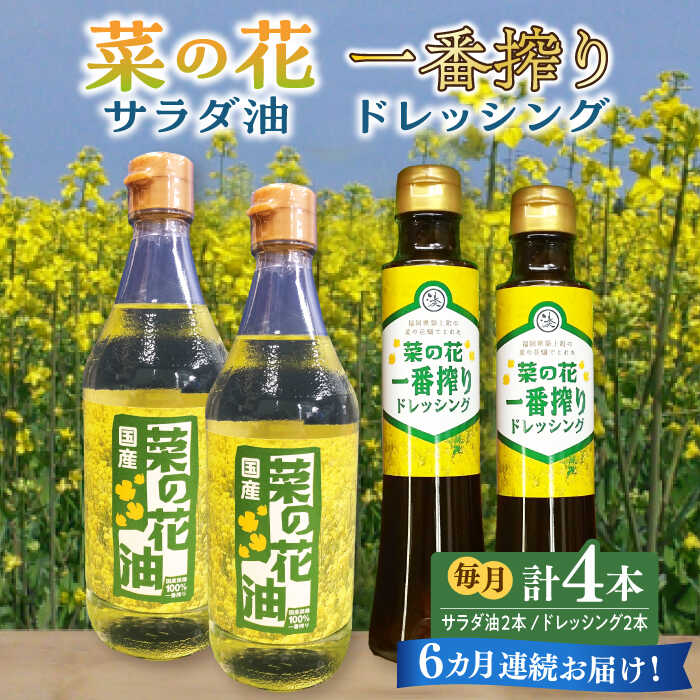 【全6回定期便】菜の花 サラダ油 2本 + 菜の花 一番搾り ドレッシング 2本《築上町》【農事組合法人　湊営農組合】96000円 [ABAQ056]