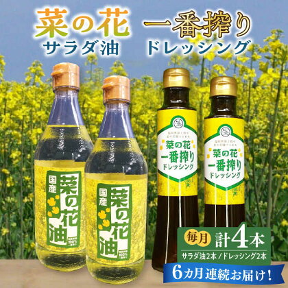 【全6回定期便】菜の花 サラダ油 2本 + 菜の花 一番搾り ドレッシング 2本《築上町》【農事組合法人　湊営農組合】96000円 [ABAQ056]