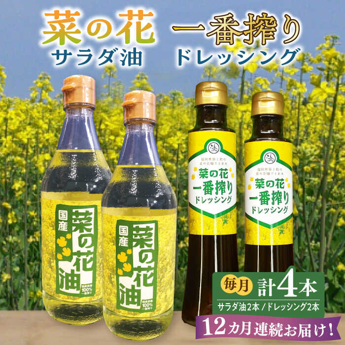 【全12回定期便】菜の花 サラダ油 2本 + 菜の花 一番搾り ドレッシング 2本《築上町》【農事組合法人　湊営農組合】192000円 [ABAQ057]