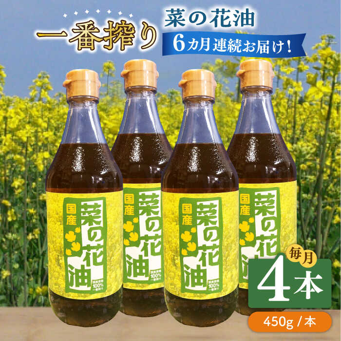 【ふるさと納税】【全6回定期便】一番搾り 菜の花油 4本《築上町》【農事組合法人　湊営農組合】112000..