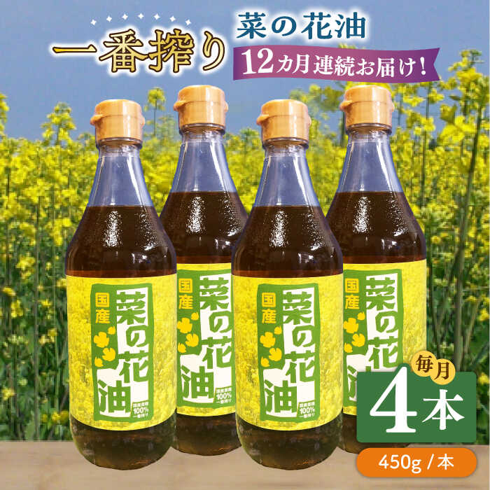 【全12回定期便】一番搾り 菜の花油 4本《築上町》【農事組合法人　湊営農組合】224000円 [ABAQ060]