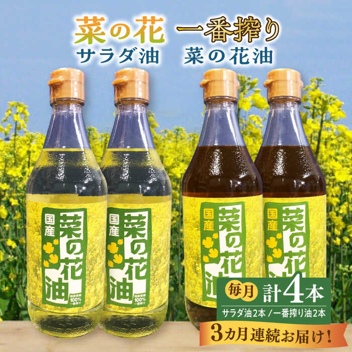 4位! 口コミ数「0件」評価「0」【全3回定期便】一番搾り 菜の花油 + 菜の花 サラダ油 各2本《築上町》【農事組合法人　湊営農組合】60000円 6万円 [ABAQ061･･･ 