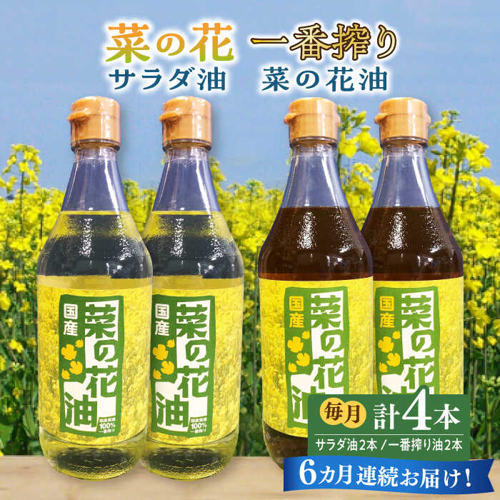 14位! 口コミ数「0件」評価「0」【全6回定期便】一番搾り 菜の花油 + 菜の花 サラダ油 各2本《築上町》【農事組合法人　湊営農組合】120000円 [ABAQ062]